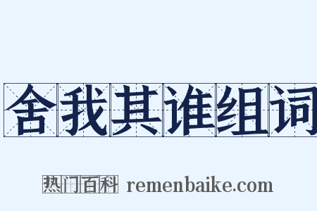 舍我其谁组词是什么意思的图片